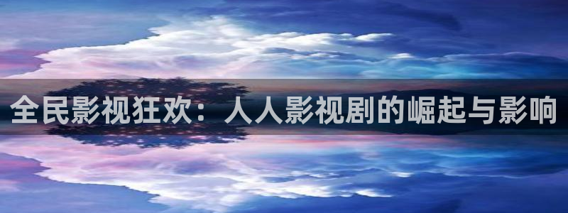 ef686.com樱桃小视频：全民影视狂欢：人人影视剧的崛起与影响