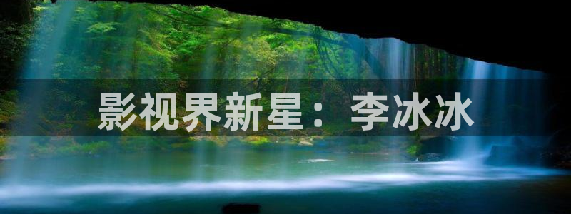 68影院电视剧：影视界新星：李冰冰