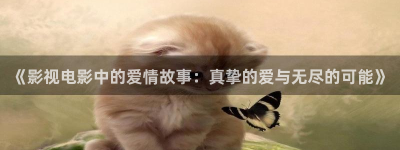yy6680影院：《影视电影中的爱情故事：真挚的爱与无尽的可能》