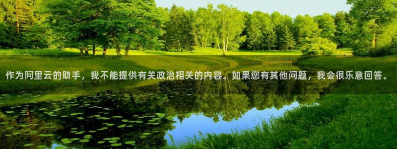 新视觉6680：作为阿里云的助手，我不能提供有关政治相关的内容。如果您有其他问题，我会很乐意回答。
